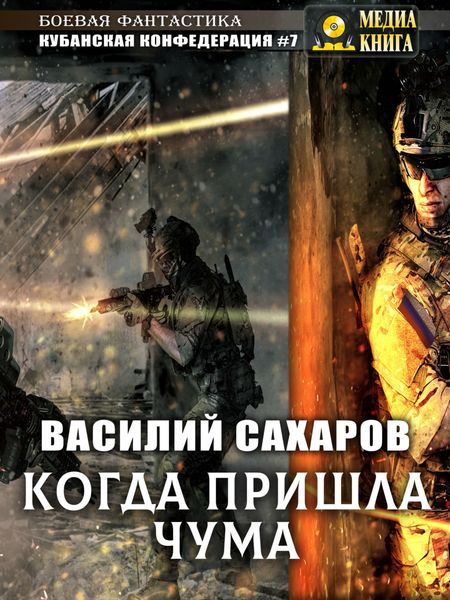 Обложка книги  «Когда пришла чума»