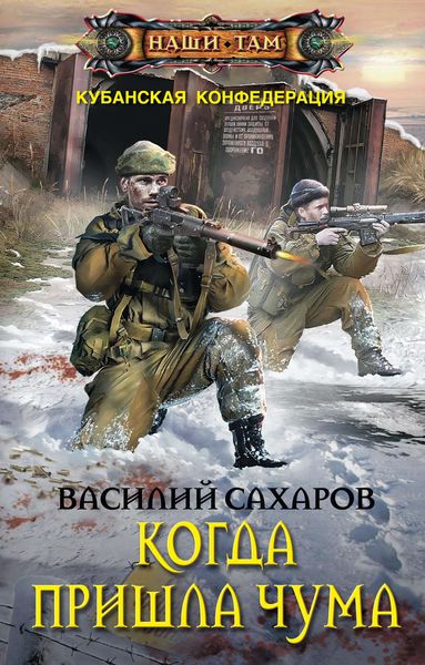 Обложка книги  «Когда пришла чума»