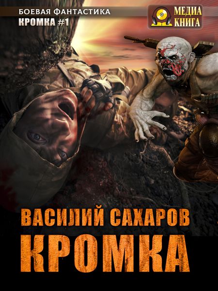 Обложка книги  «Кромка»
