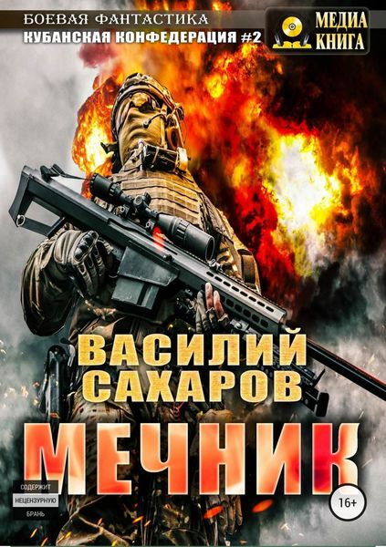 Обложка книги  «Мечник»