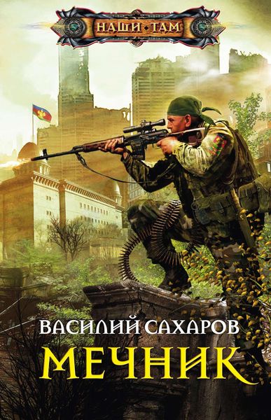 Обложка книги  «Мечник»