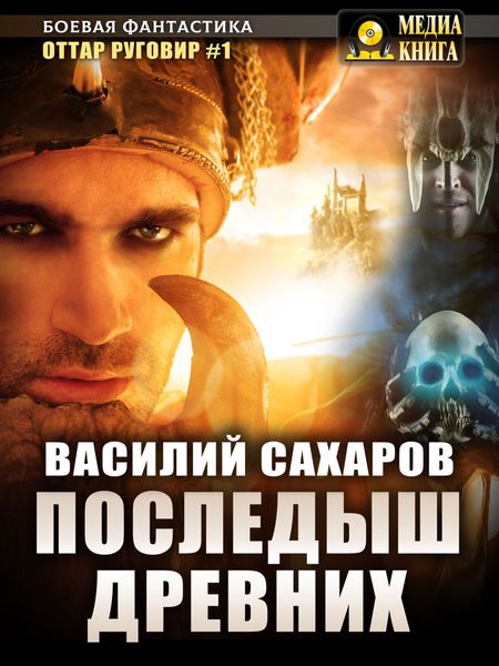 Обложка книги  «Последыш Древних»