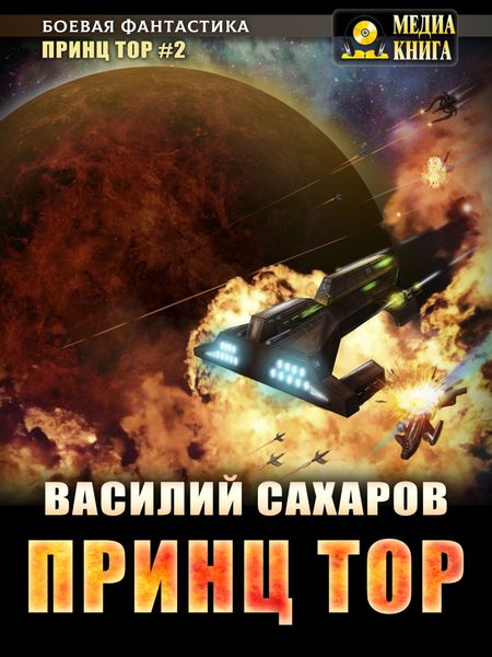 Обложка книги  «Принц Тор»