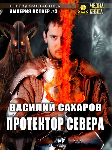 Обложка книги  «Протектор севера»