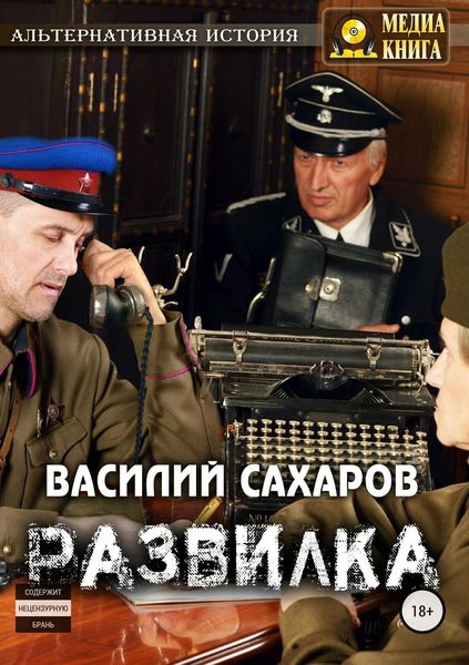 Обложка книги  «Развилка»