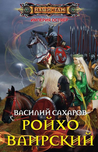 Обложка книги  «Ройхо Ваирский»
