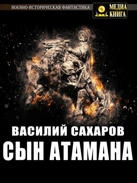 Обложка книги  «Сын атамана»
