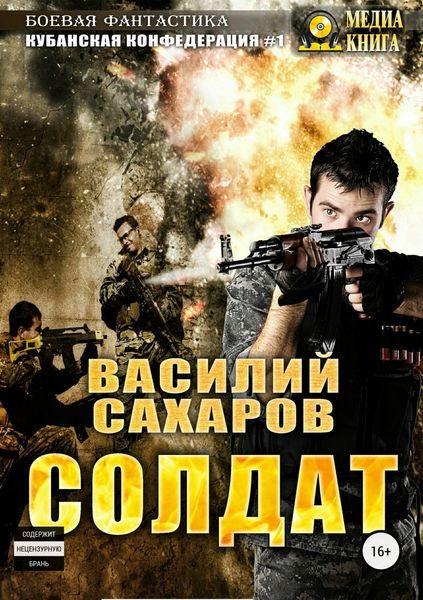 Обложка книги  «Солдат»