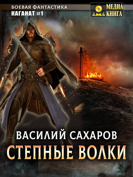 Обложка книги  «Степные волки»