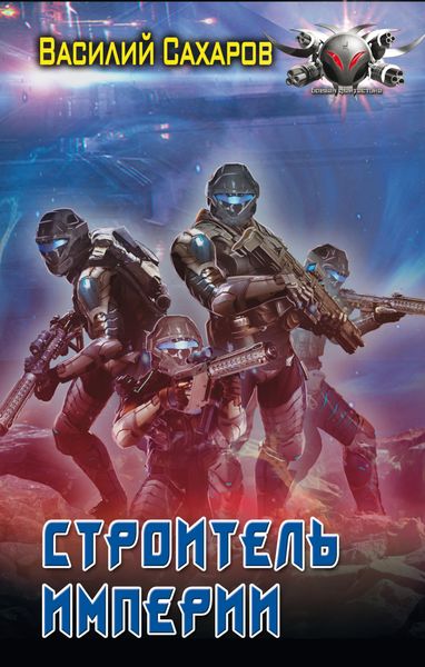 Обложка книги  «Строитель империи»