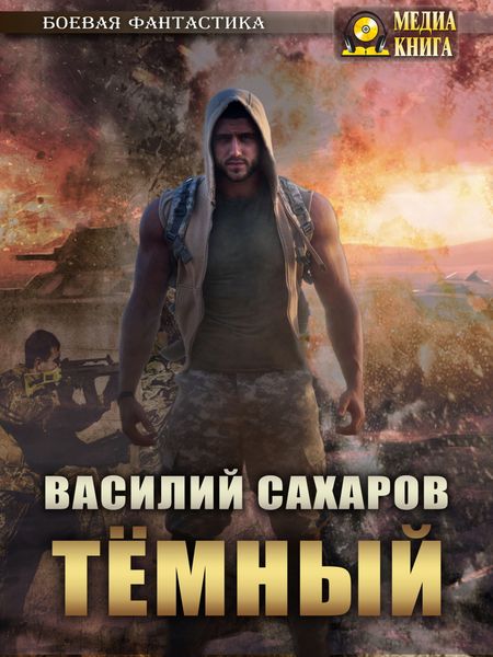Обложка книги  «Темный»