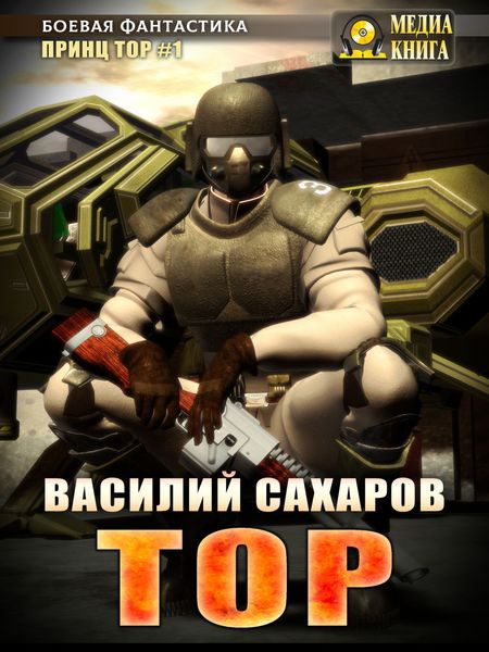 Обложка книги  «Тор»