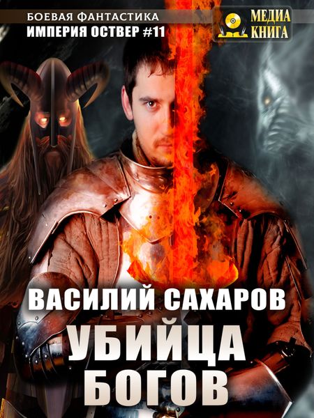 Обложка книги  «Убийца Богов»
