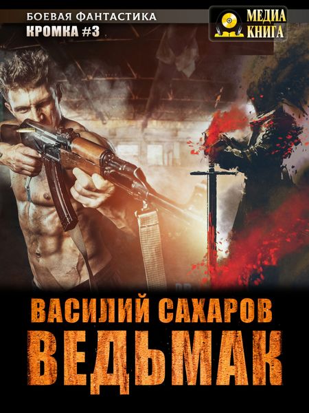 Обложка книги  «Ведьмак»