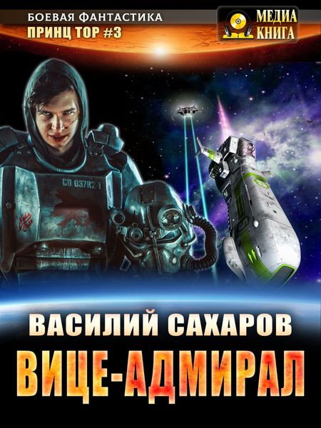 Обложка книги  «Вице-адмирал»