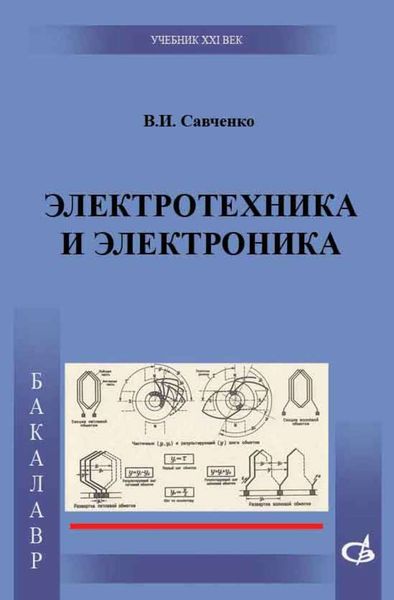 Обложка книги «Электротехника и электроника»