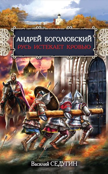 Обложка книги «Андрей Боголюбский. Русь истекает кровью»