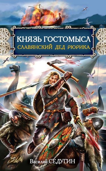 Обложка книги «Князь Гостомысл – славянский дед Рюрика»