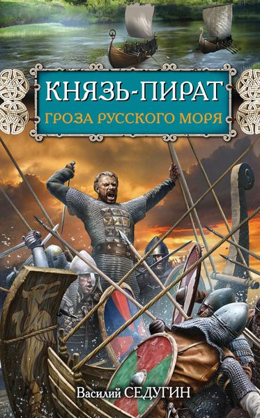Обложка книги  «Князь-пират. Гроза Русского моря»