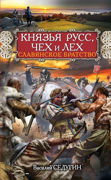 Обложка книги «Князья Русс, Чех и Лех. Славянское братство»
