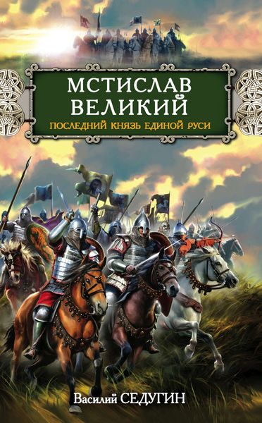 Обложка книги «Мстислав Великий. Последний князь Единой Руси»