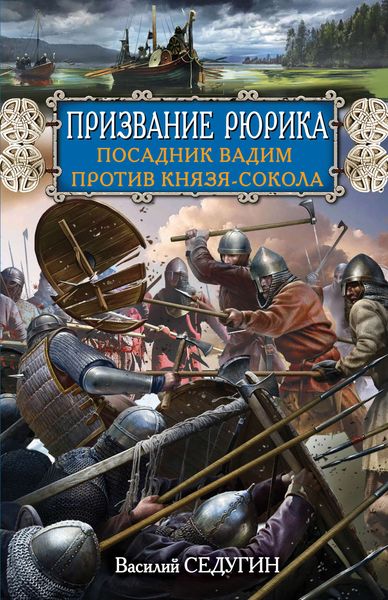 Обложка книги  «Призвание Рюрика. Посадник Вадим против Князя-Сокола»