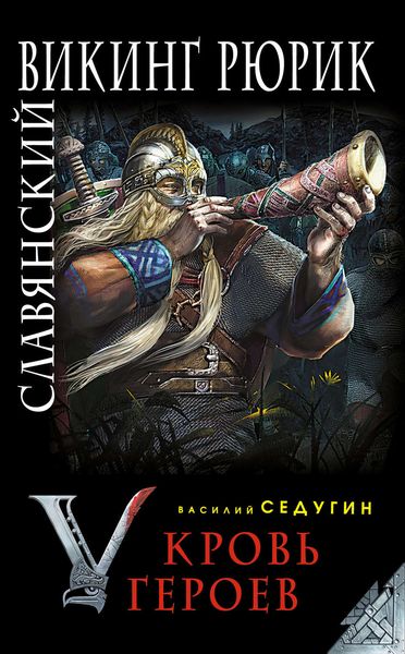 Обложка книги  «Славянский викинг Рюрик. Кровь героев»