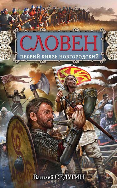 Обложка книги  «Словен. Первый князь Новгородский»