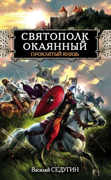 Обложка книги «Святополк Окаянный. Проклятый князь»