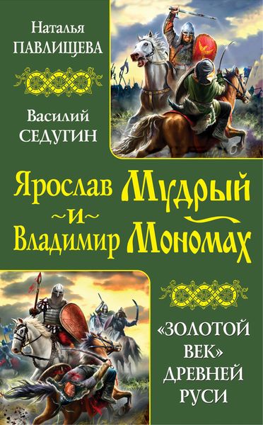 Обложка книги «Ярослав Мудрый и Владимир Мономах. «Золотой век» Древней Руси»