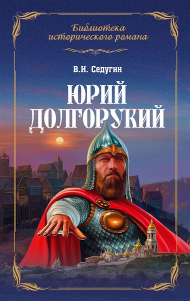 Обложка книги  «Юрий Долгорукий»