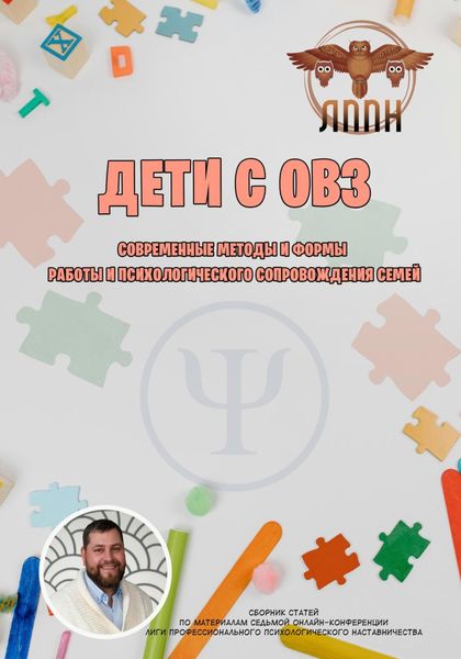 Обложка книги  «Дети с ОВЗ. Современные методы и формы работы и психологического сопровождения семей»