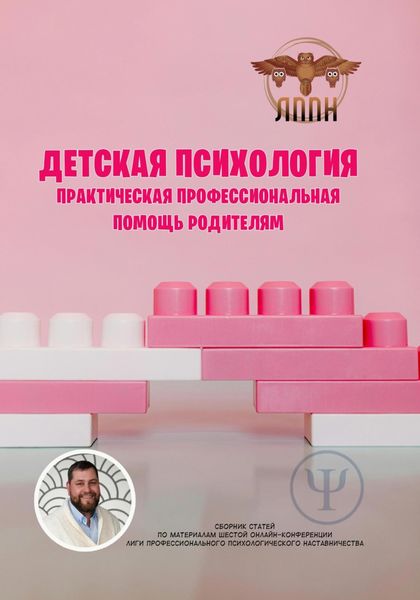 Обложка книги  «Детская психология. Практическая профессиональная помощь родителям»