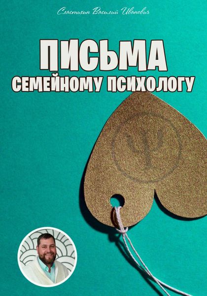 Обложка книги  «Письма семейному психологу»