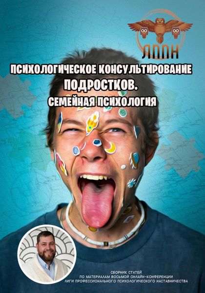 Обложка книги  «Психологическое консультирование подростков. Семейная психология»
