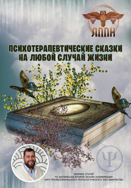 Обложка книги  «Психотерапевтические сказки на любой случай жизни»