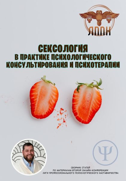 Обложка книги  «Сексология в практике психологического консультирования и психотерапии»