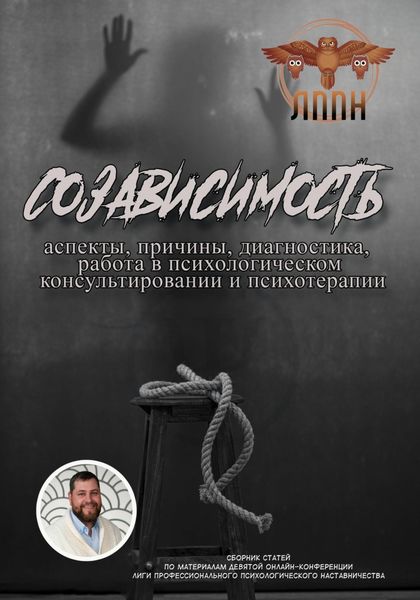 Обложка книги  «Созависимость: аспекты, причины, диагностика, работа в психологическом консультировании и психотерапии»