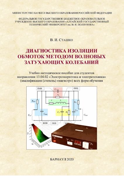 Обложка книги «Диагностика изоляции обмоток методом волновых затухающих колебаний»