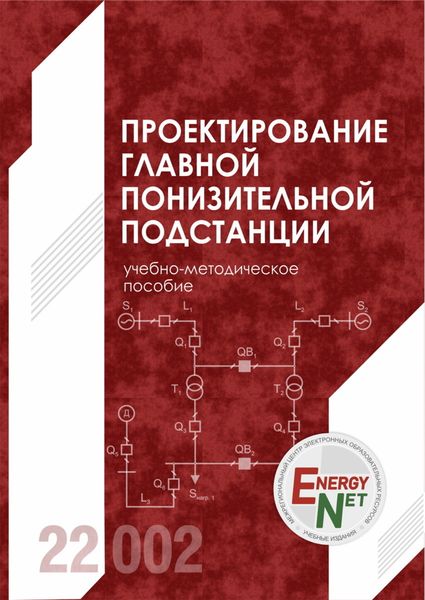 Обложка книги «Проектирование главной понизительной подстанции»