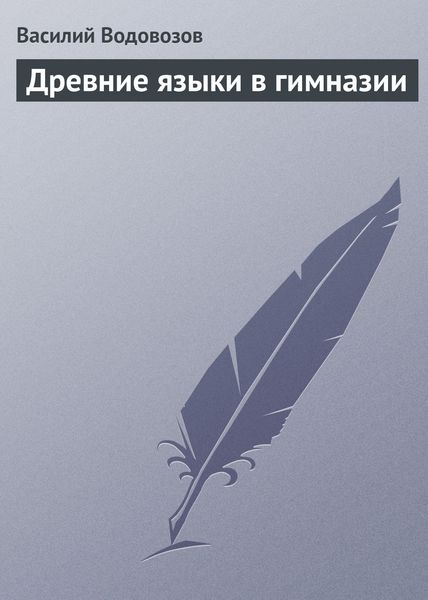 Обложка книги  «Древние языки в гимназии»