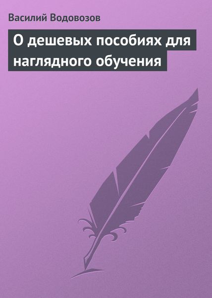 Обложка книги «О дешевых пособиях для наглядного обучения»