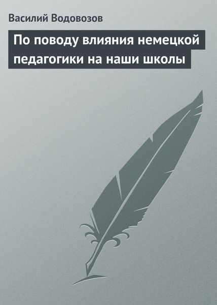 Обложка книги «По поводу влияния немецкой педагогики на наши школы»