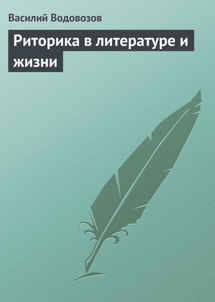 Обложка книги «Риторика в литературе и жизни»