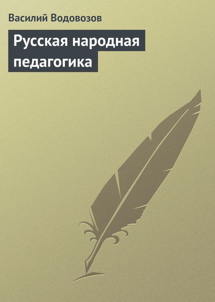 Обложка книги  «Русская народная педагогика»