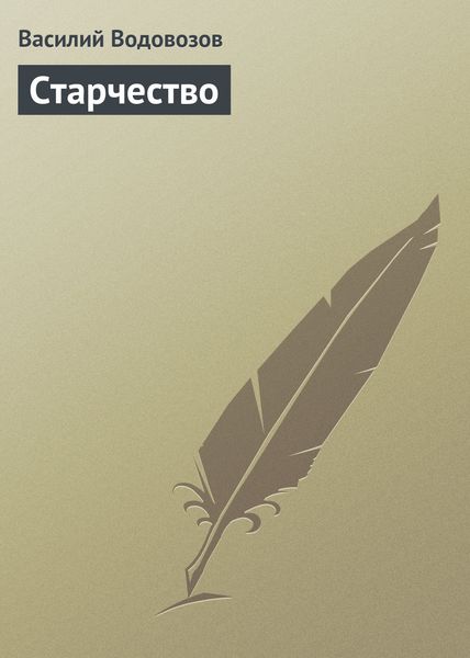 Обложка книги  «Старчество»