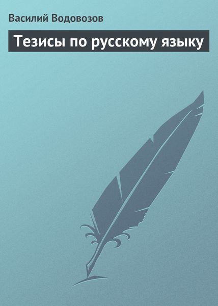 Обложка книги  «Тезисы по русскому языку»