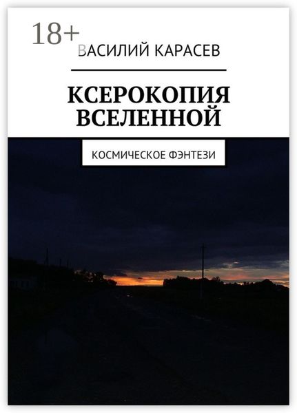 Обложка книги «Ксерокопия Вселенной. Космическое фэнтези»