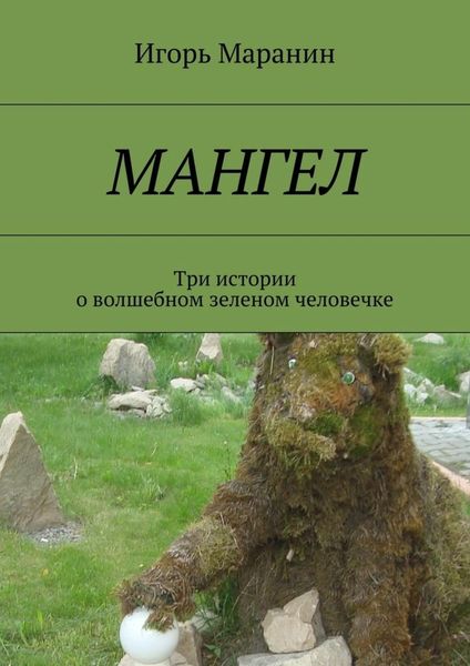 Обложка книги  «Мангел. Три истории о волшебном зеленом человечке»
