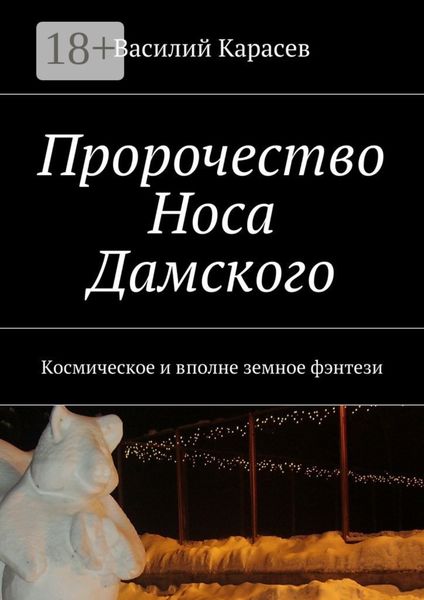 Обложка книги  «Пророчество Носа Дамского. Космическое и вполне земное фэнтези»